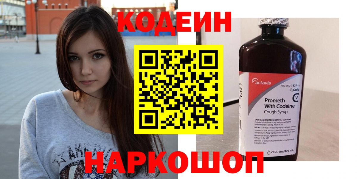 Codein напиток Lean (лин) Братск