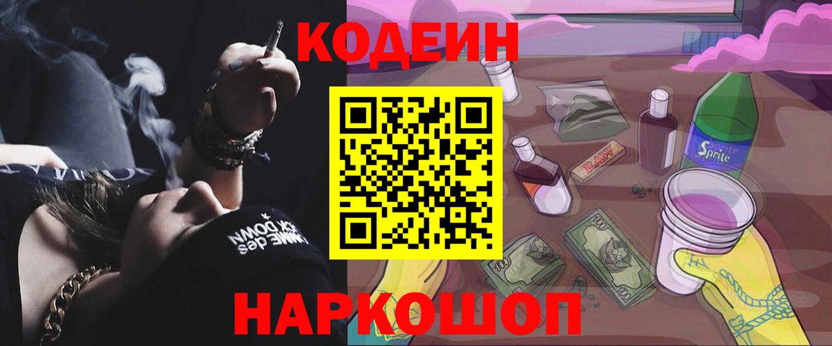 Кодеиновый сироп Lean Purple Drank  Кодеин Purple Drank  Вход с VPN  магазин продажи наркотиков  Братск 